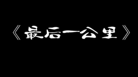 最后一公里